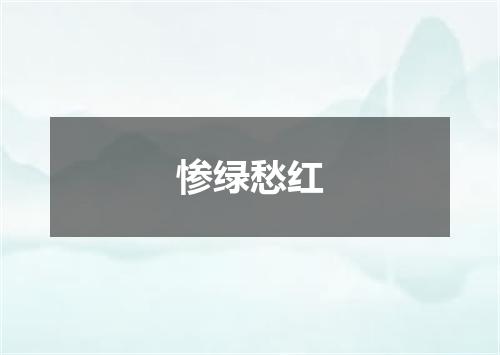 惨绿愁红