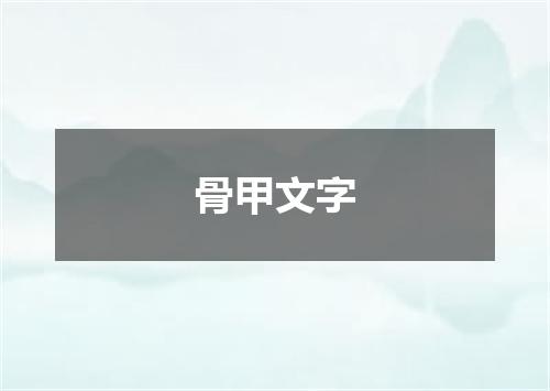 骨甲文字
