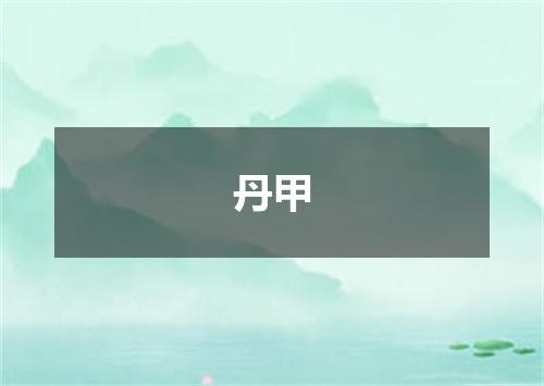 丹甲
