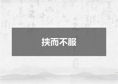 挟而不服