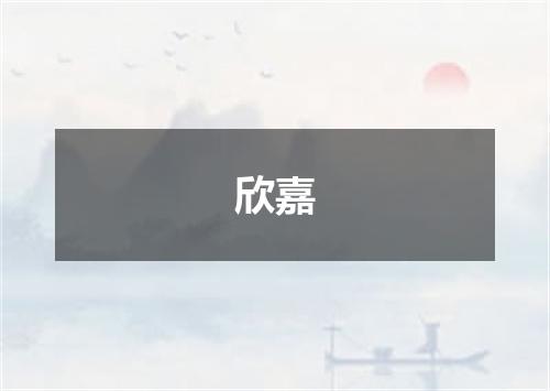 欣嘉