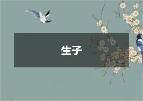 生子