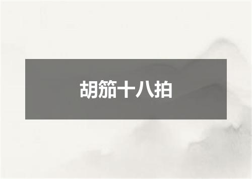 胡笳十八拍