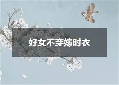 好女不穿嫁时衣