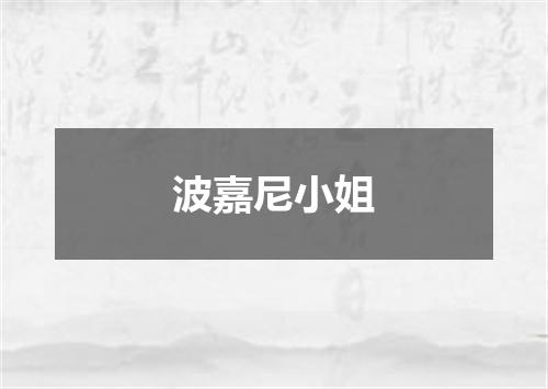 波嘉尼小姐