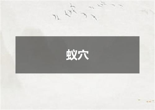 蚁穴
