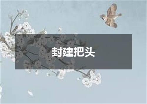 封建把头