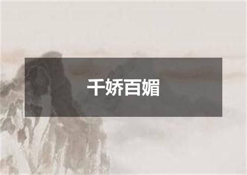 千娇百媚