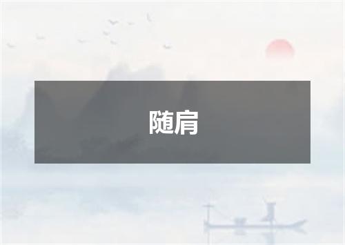 随肩