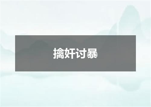 擒奸讨暴