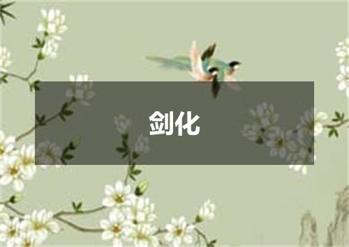 剑化
