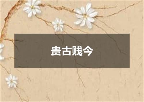 贵古贱今