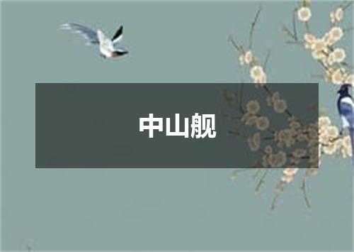 中山舰