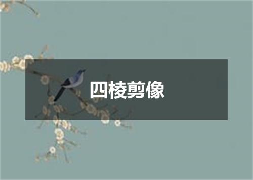 四棱剪像