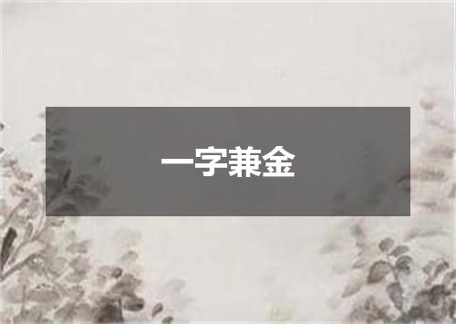 一字兼金