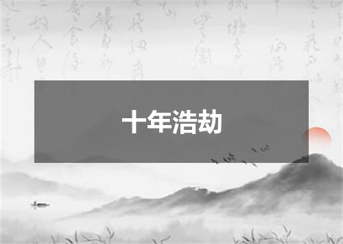 十年浩劫