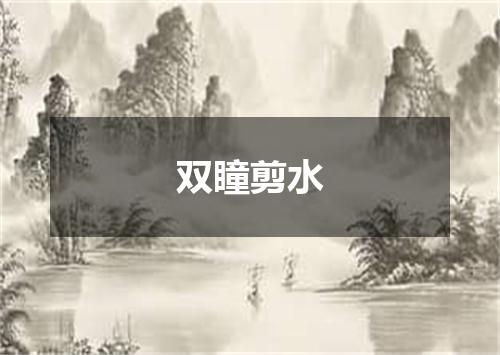 双瞳剪水