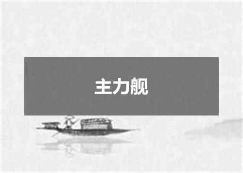 主力舰