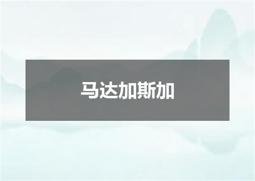马达加斯加