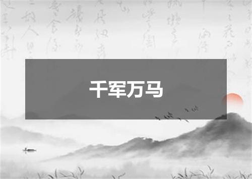千军万马