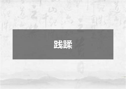 践蹂