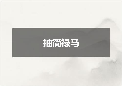 抽简禄马