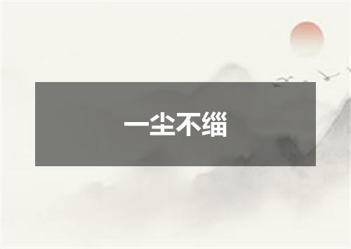 一尘不缁