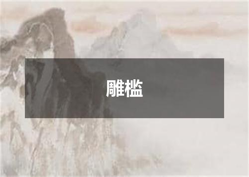 雕槛