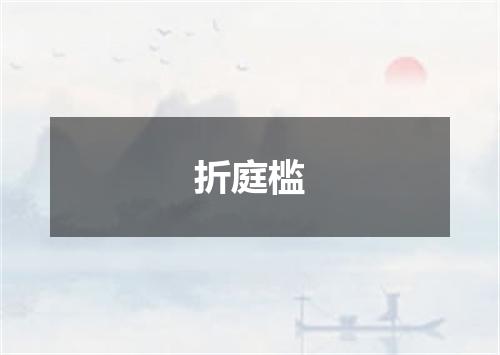 折庭槛