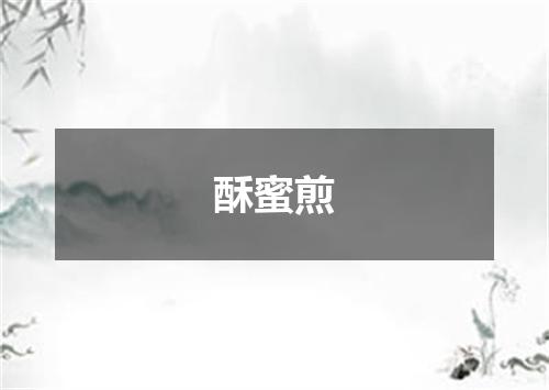 酥蜜煎