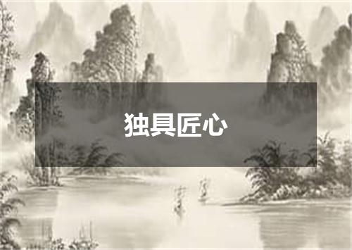 独具匠心