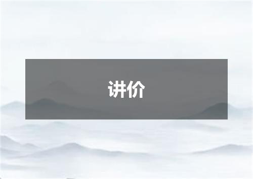 讲价