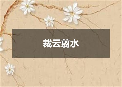 裁云翦水