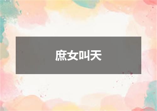 庶女叫天