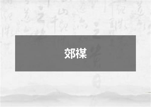 郊禖