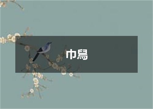 巾舃