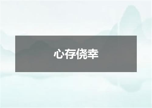 心存侥幸