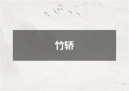 竹轿