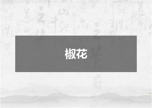 椒花