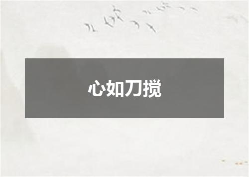 心如刀搅