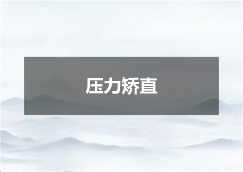 压力矫直