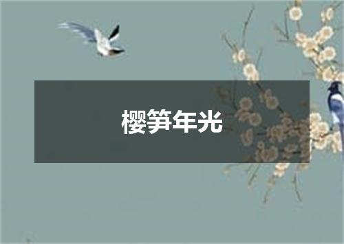 樱笋年光