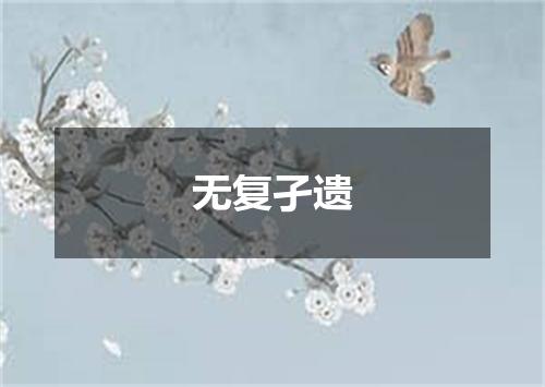 无复孑遗