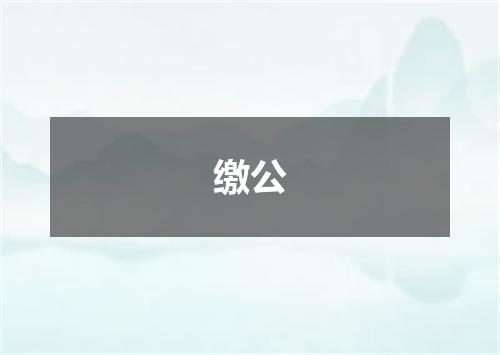缴公