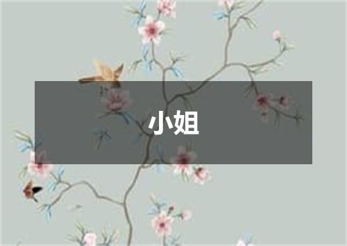 小姐