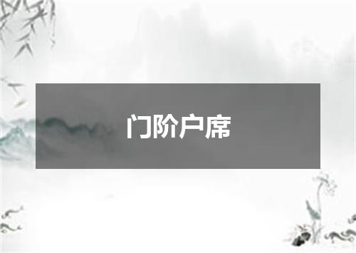 门阶户席