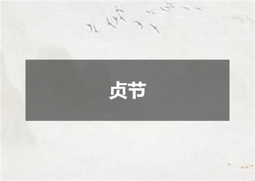 贞节