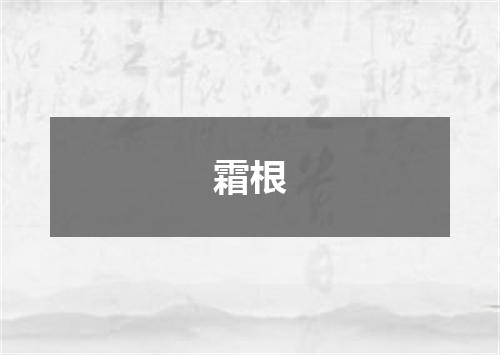 霜根