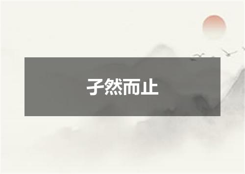 孑然而止