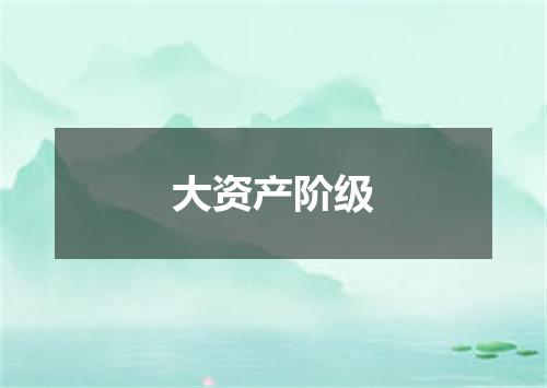 大资产阶级